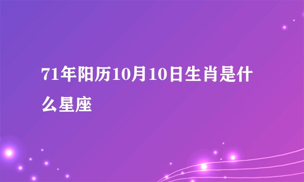 71年阳历10月10日生肖是什么星座