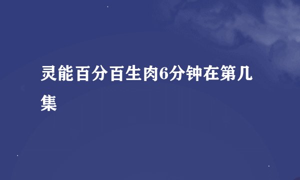 灵能百分百生肉6分钟在第几集