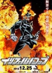 地狱警察的介绍