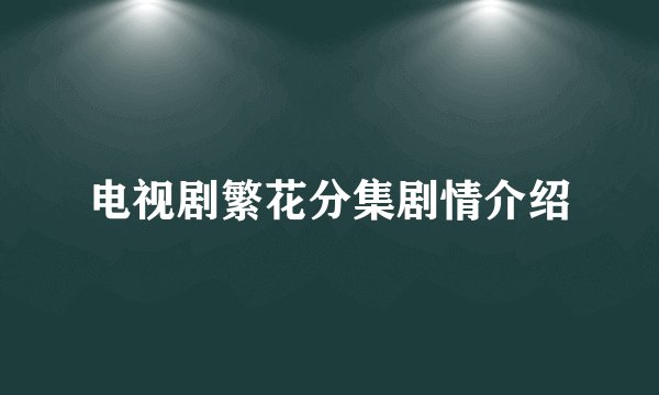 电视剧繁花分集剧情介绍