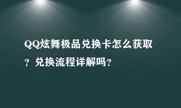 QQ炫舞极品兑换卡怎么获取?兑换流程详解吗?