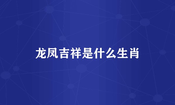 龙凤吉祥是什么生肖