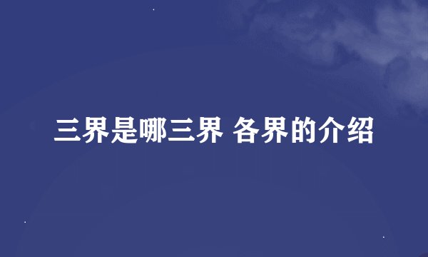 三界是哪三界 各界的介绍