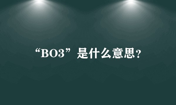 “BO3”是什么意思？