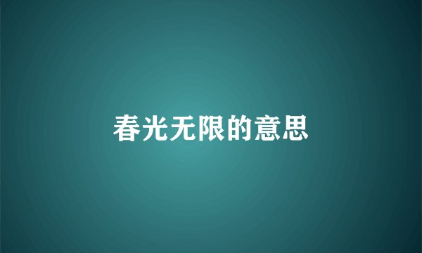 春光无限的意思