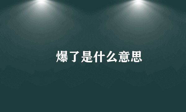 屌爆了是什么意思