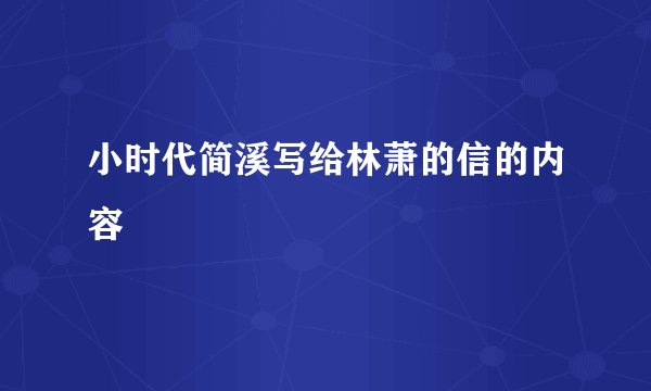 小时代简溪写给林萧的信的内容