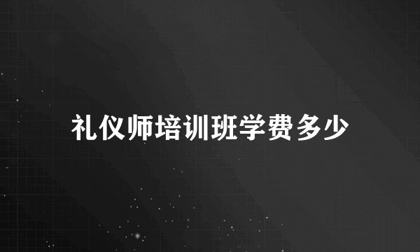 礼仪师培训班学费多少