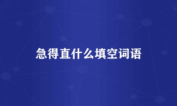 急得直什么填空词语
