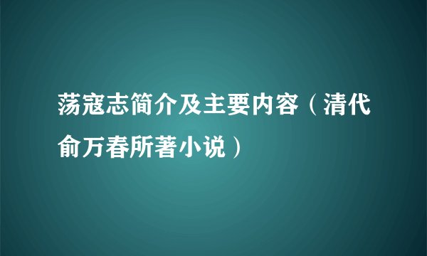 荡寇志简介及主要内容（清代俞万春所著小说）