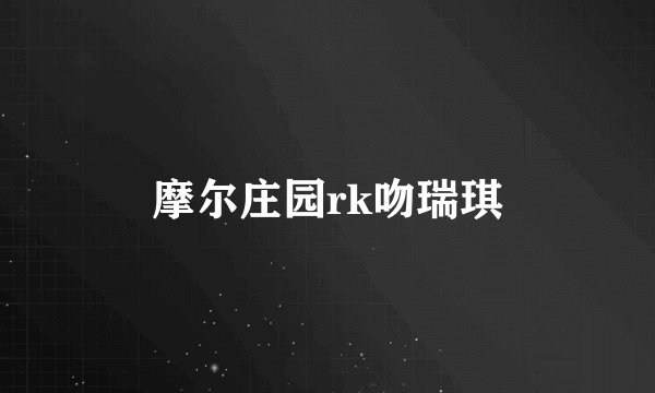 摩尔庄园rk吻瑞琪