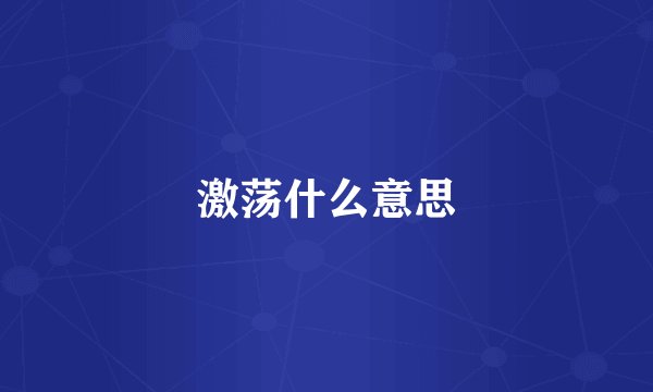 激荡什么意思