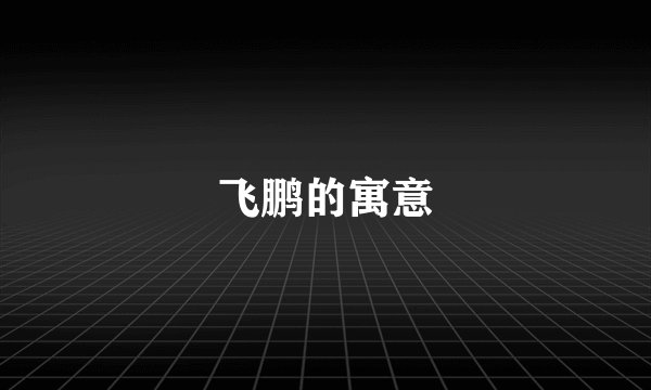 飞鹏的寓意