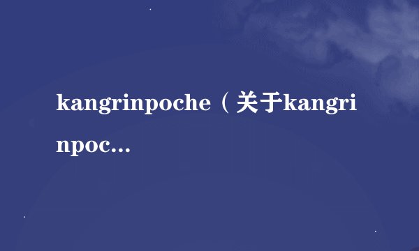 kangrinpoche（关于kangrinpoche的基本详情介绍）