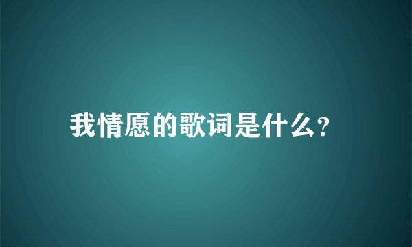 我情愿的歌词是什么？