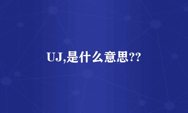 UJ,是什么意思??