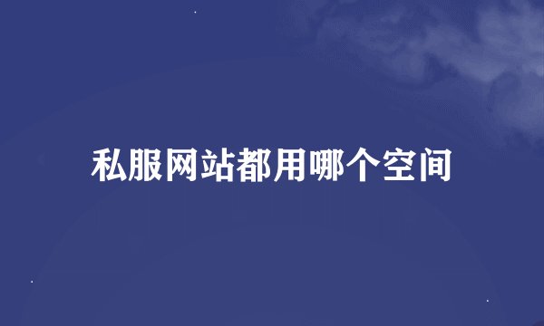 私服网站都用哪个空间