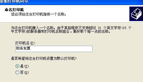 如何添加财务发票打印机?