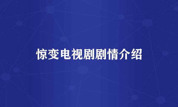 惊变电视剧剧情介绍