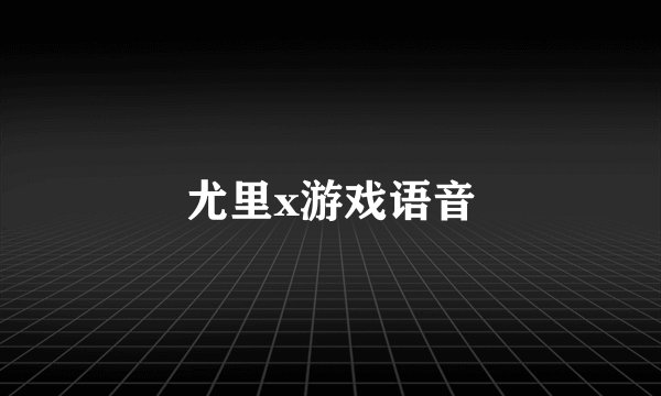 尤里x游戏语音