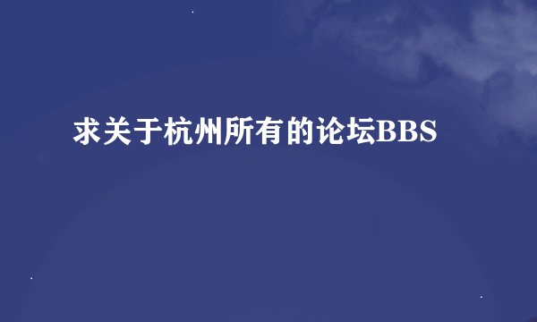 求关于杭州所有的论坛BBS