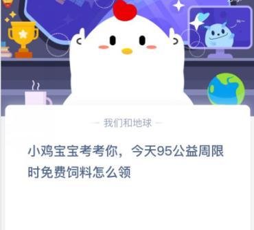 九五公益周限时免费饲料怎么领