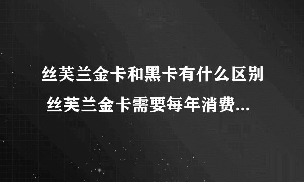 丝芙兰金卡和黑卡有什么区别 丝芙兰金卡需要每年消费12000吗