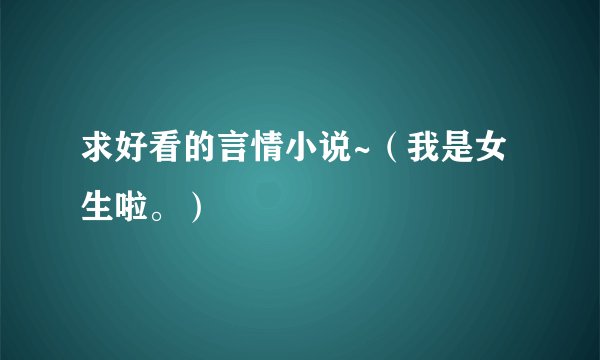 求好看的言情小说~（我是女生啦。）
