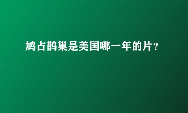 鸠占鹊巢是美国哪一年的片？