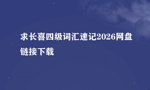 求长喜四级词汇速记2026网盘链接下载