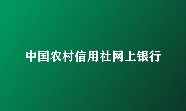 中国农村信用社网上银行