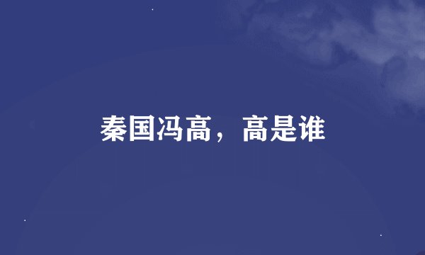秦国冯高，高是谁