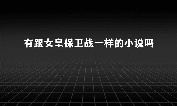 有跟女皇保卫战一样的小说吗