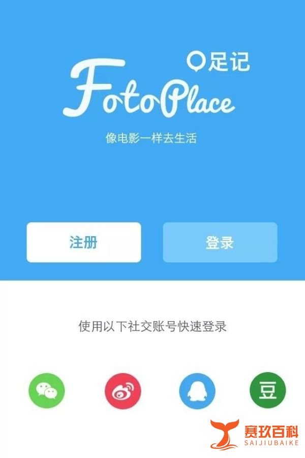 足记APP怎么用
