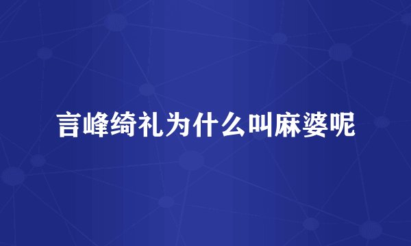 言峰绮礼为什么叫麻婆呢