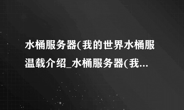 水桶服务器(我的世界水桶服温载介绍_水桶服务器(我的世界水桶服温载是什么