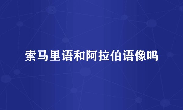 索马里语和阿拉伯语像吗