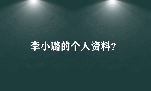 李小璐的个人资料？