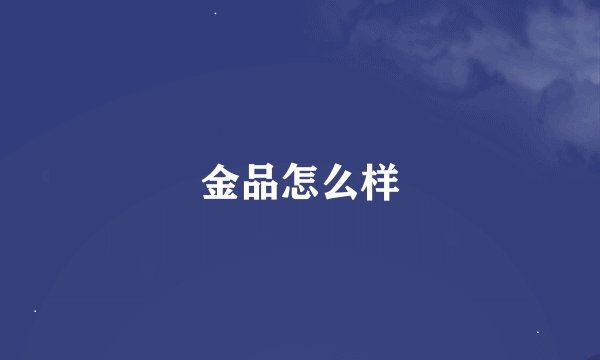 金品怎么样