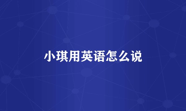 小琪用英语怎么说