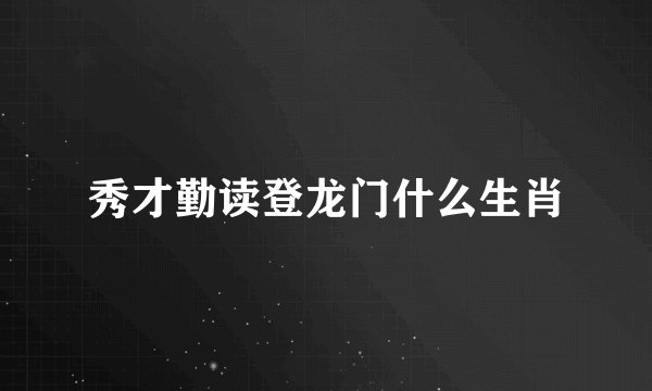秀才勤读登龙门什么生肖