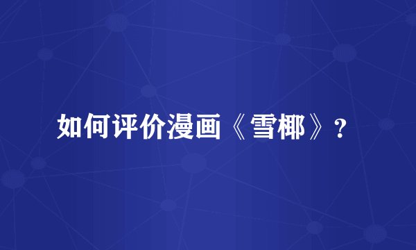 如何评价漫画《雪椰》？
