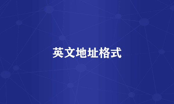 英文地址格式