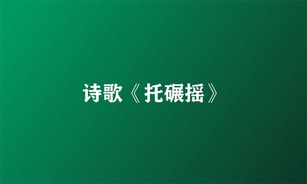 诗歌《托碾摇》