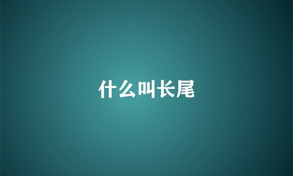 什么叫长尾