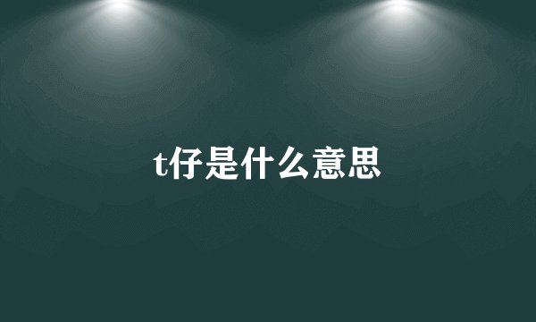 t仔是什么意思