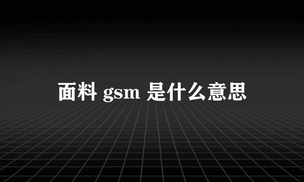 面料 gsm 是什么意思