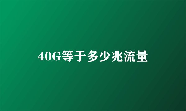 40G等于多少兆流量