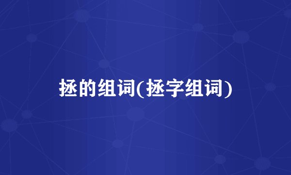 拯的组词(拯字组词)