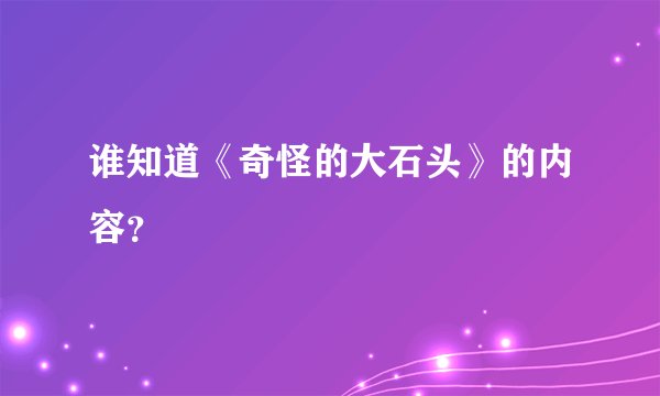 谁知道《奇怪的大石头》的内容？